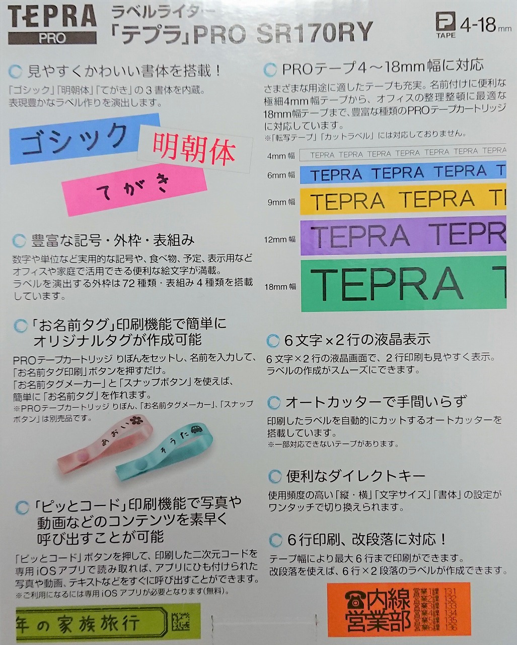 ラベルライター TEPRA PRO SR170　パッケージ裏面　機能